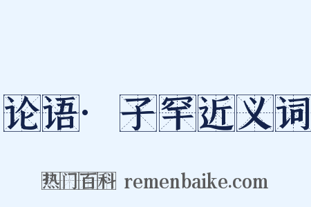 论语·子罕近义词是什么意思的图片